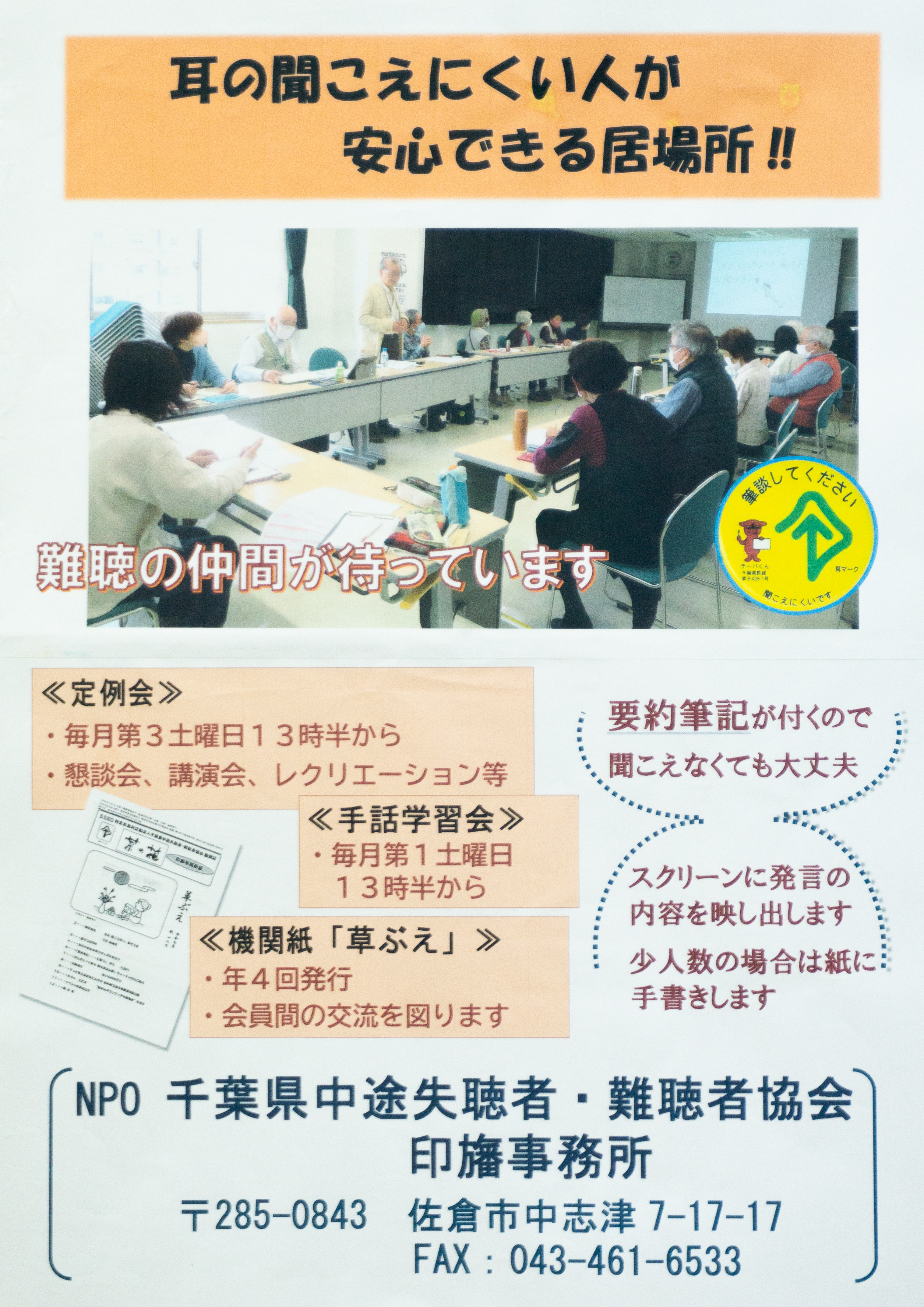 23保健千葉県中途失聴者難聴者協会