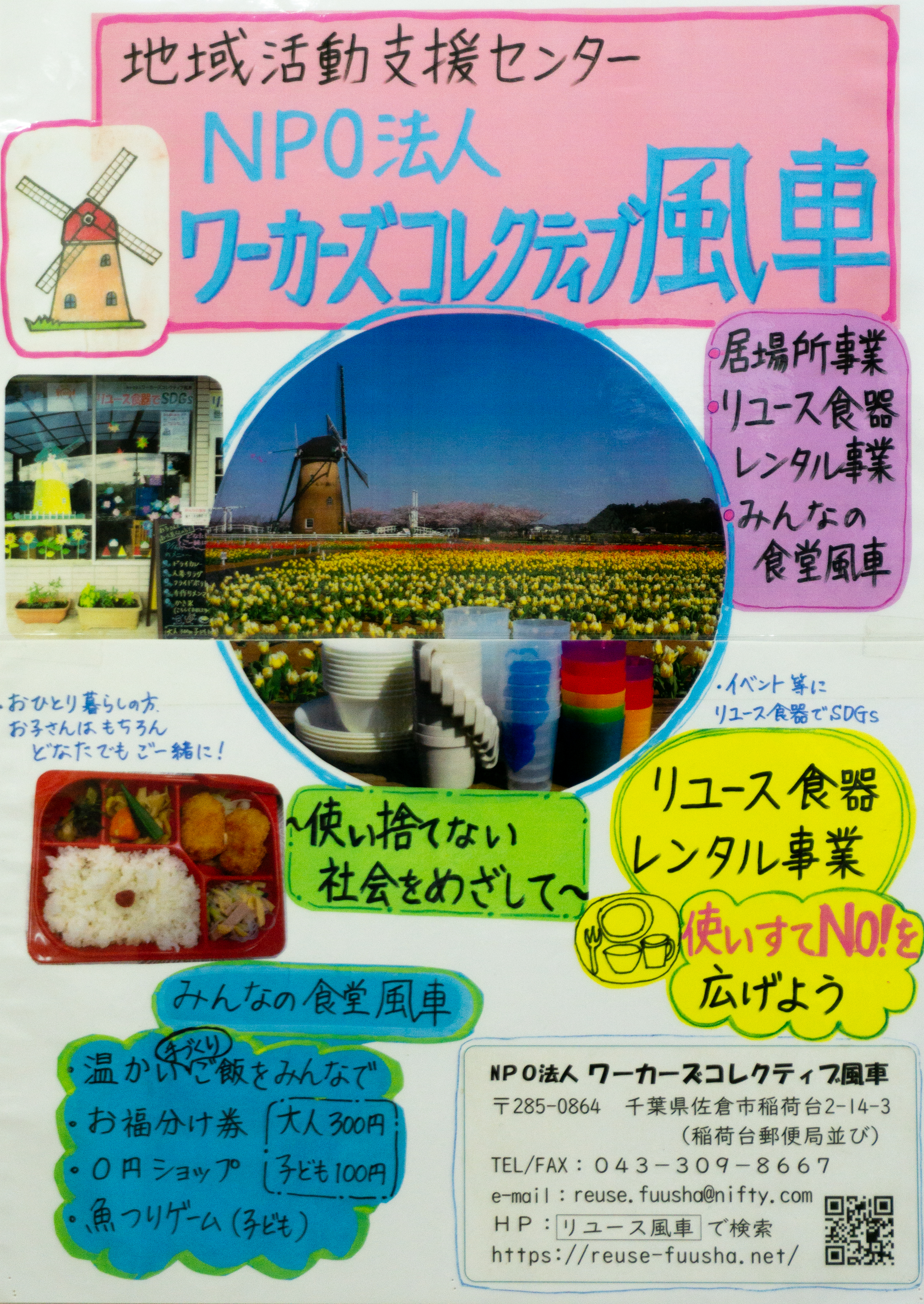 29環境ワーカーズコレクティブ風車