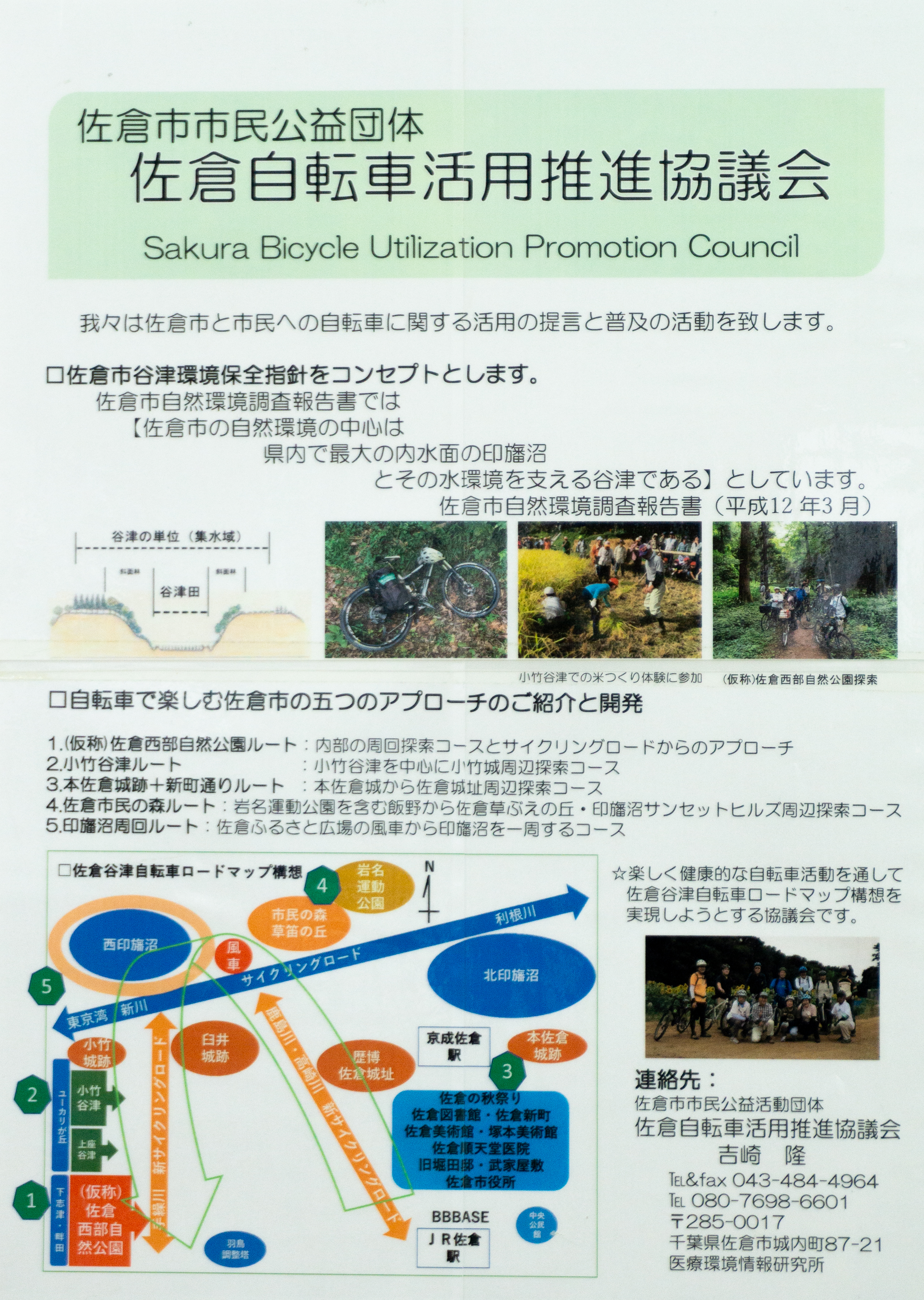 38学術佐倉自転車活用推進協議会