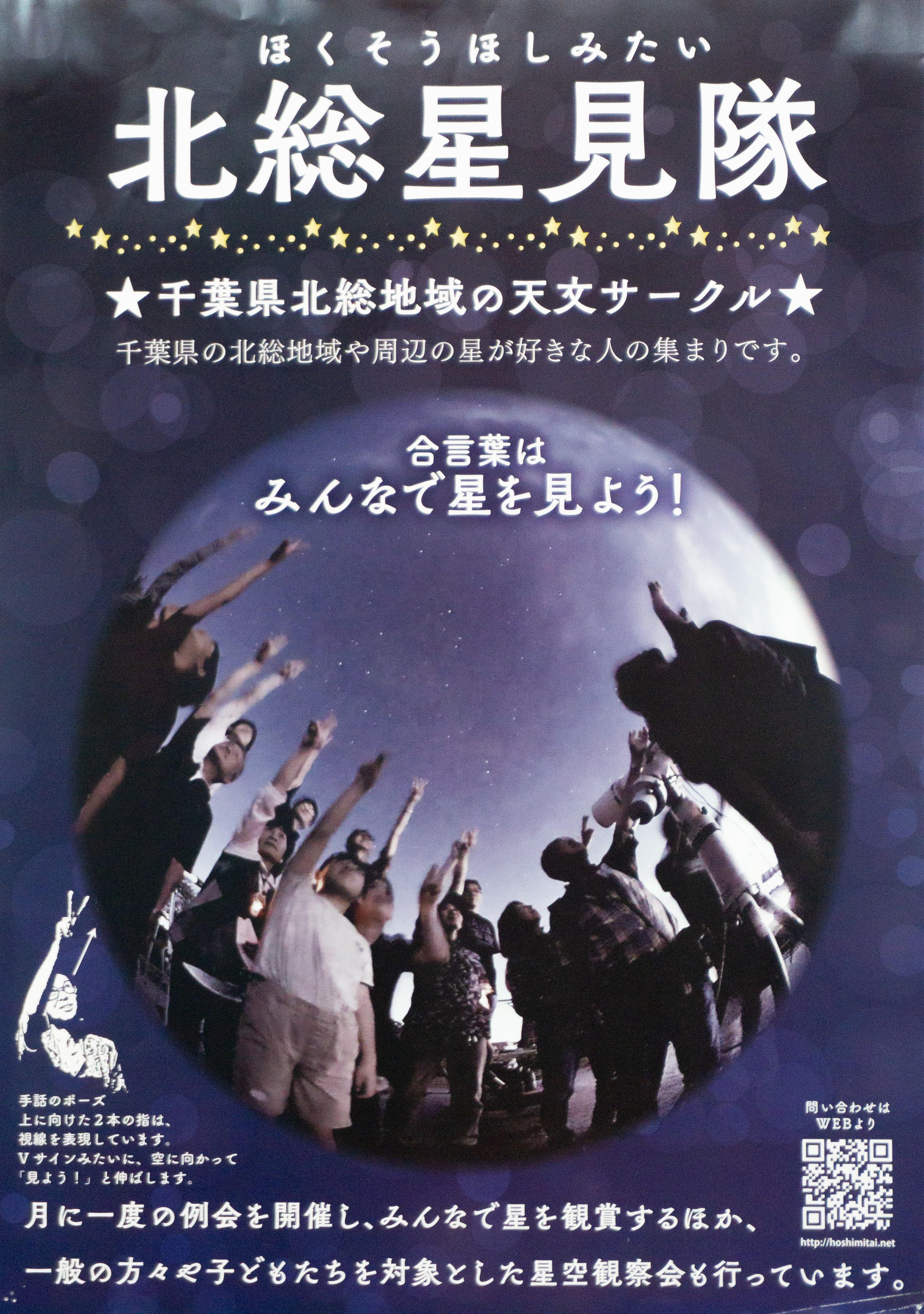 43学術北総星見隊