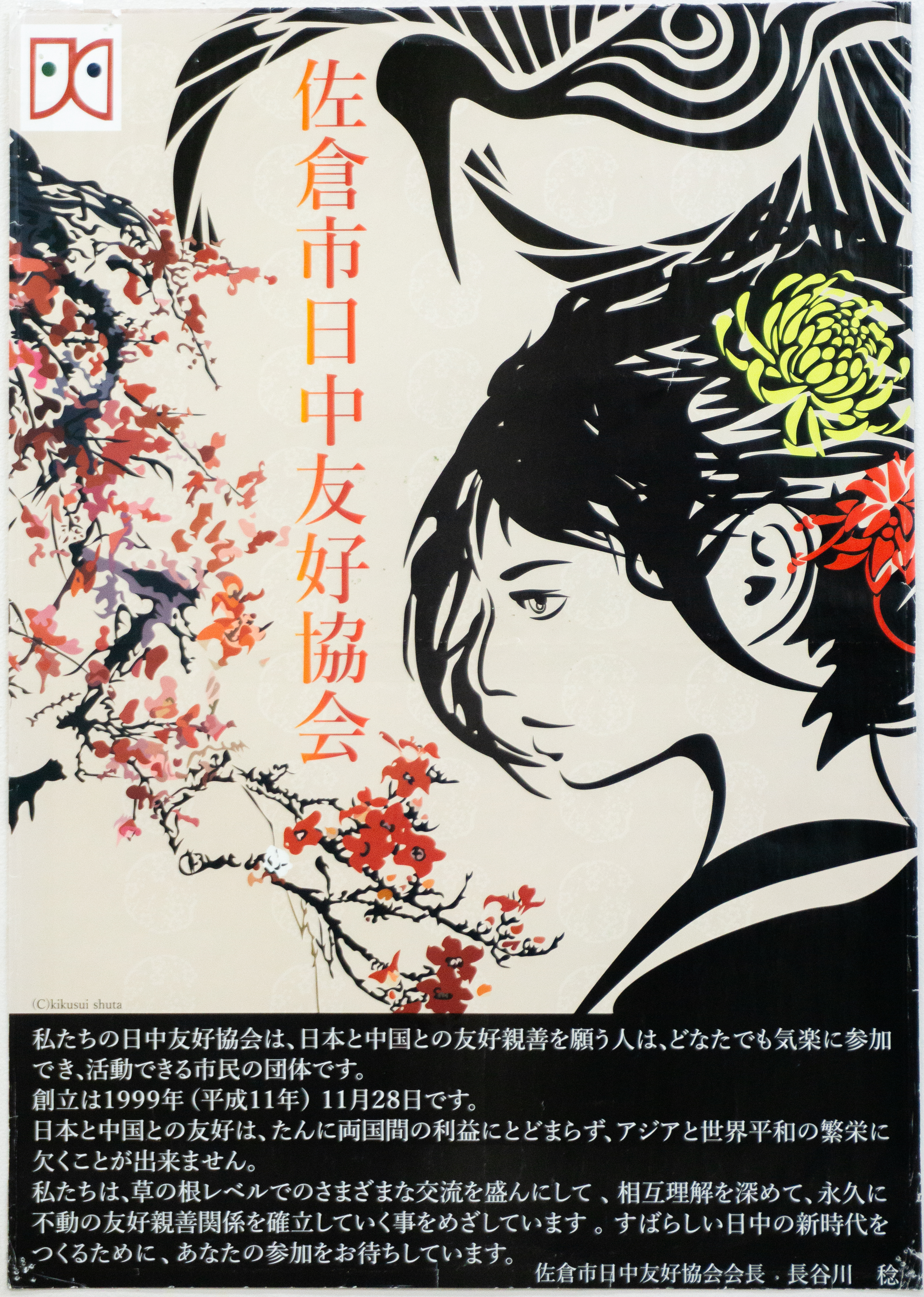 51国際佐倉市日中友好協会