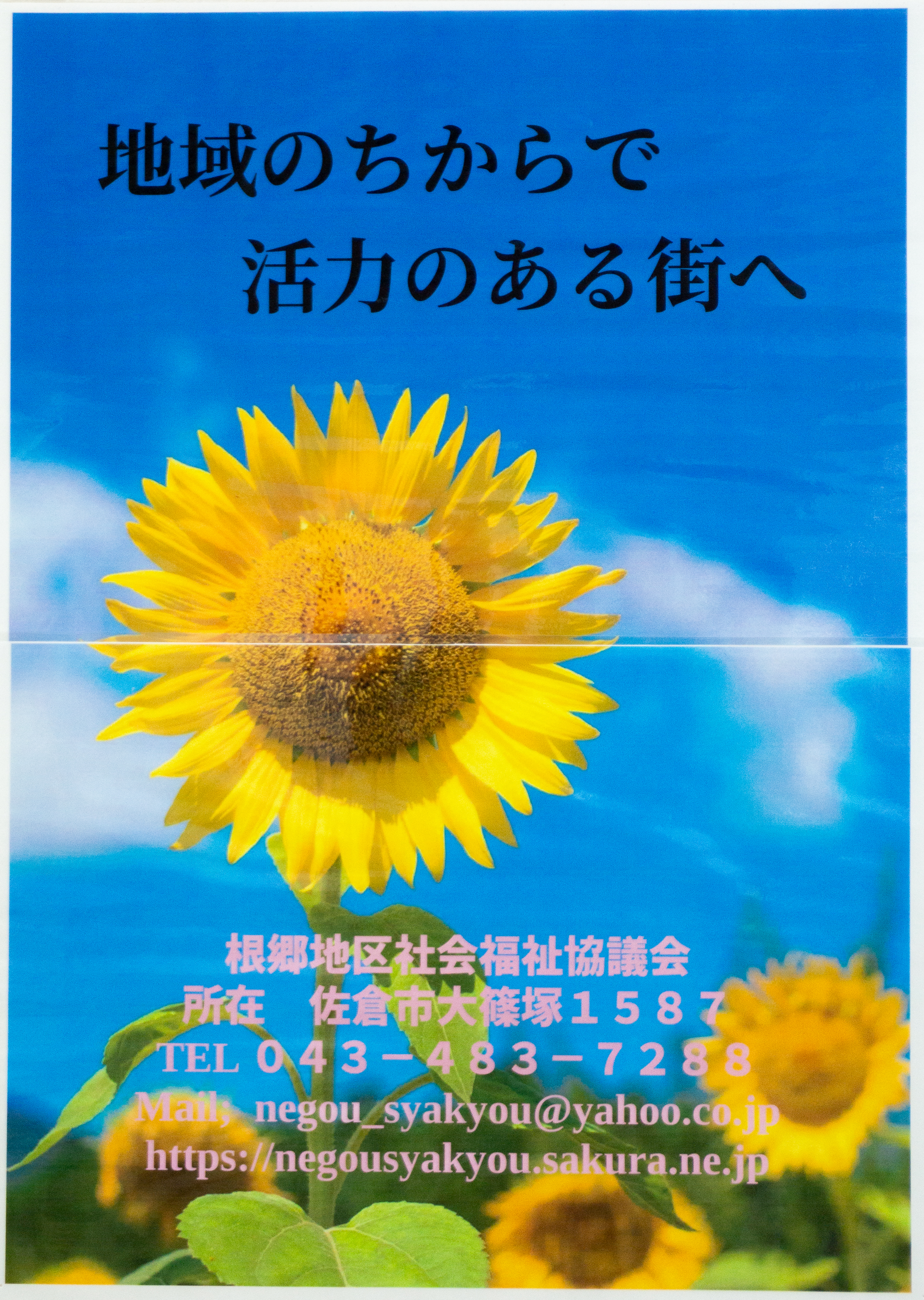 63社協根郷地区社協