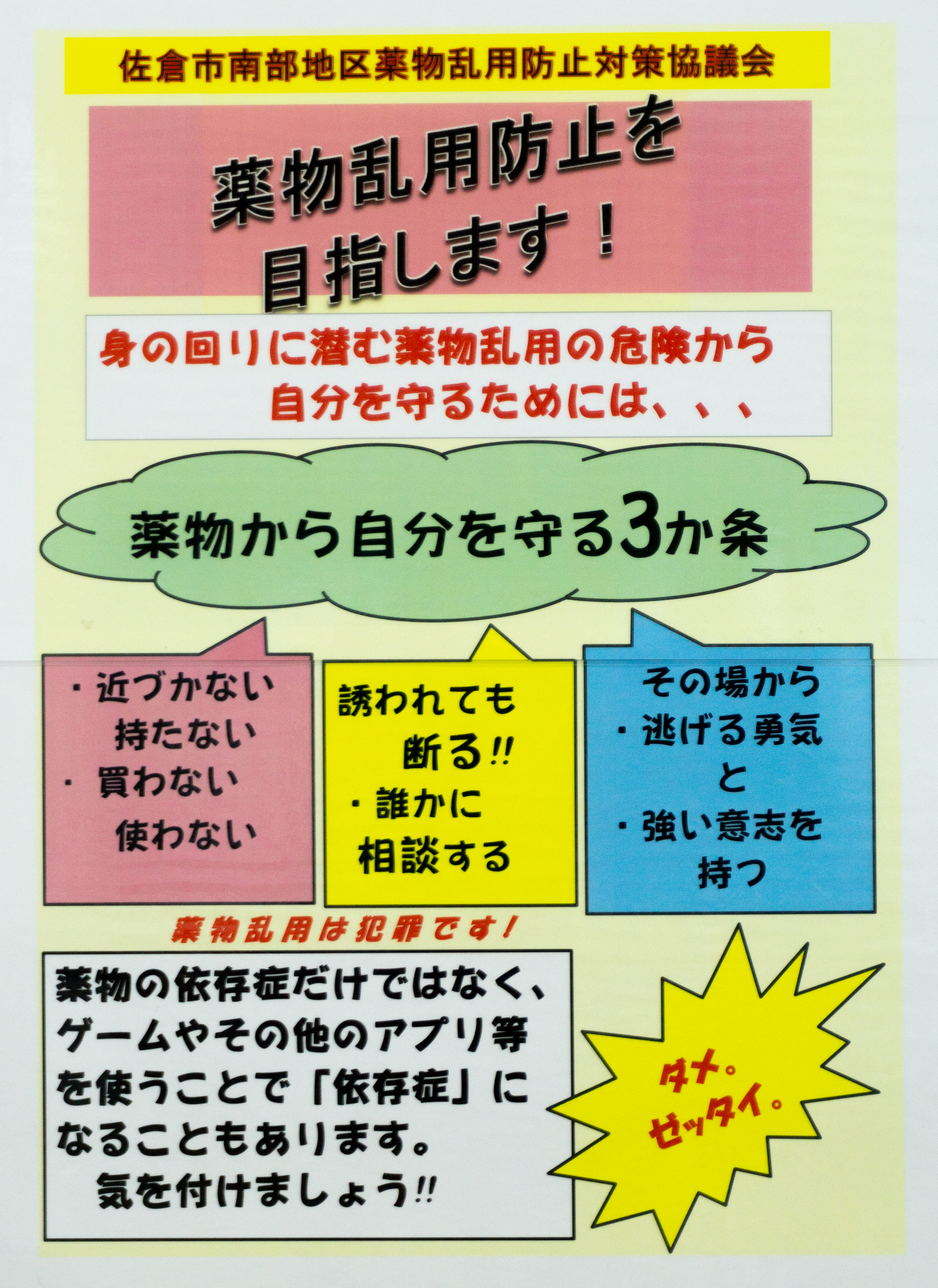 8子ども佐倉南部地区薬物乱用