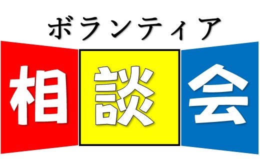 相談会（LINE用画像）