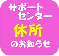 休所日のお知らせ