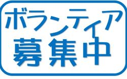 ボランティア募集