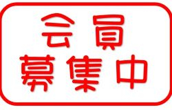 会員募集