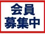 会員募集中