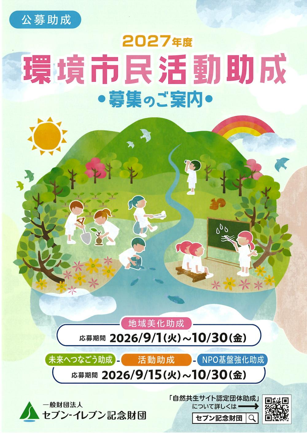 環境市民活動助成