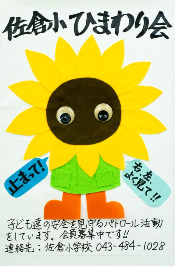 14地域安全佐倉小学校ガードボランティアひまわり会