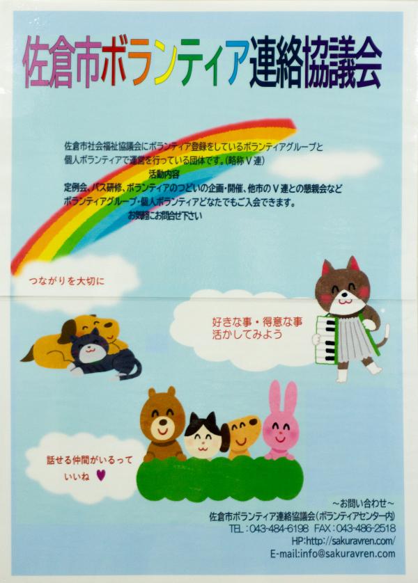 17保健佐倉市ボランティア連絡協議会