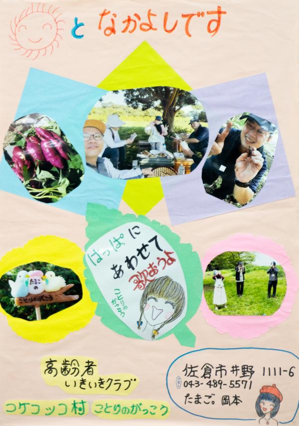 30環境高齢者いきいきクラブコケッコッコ村