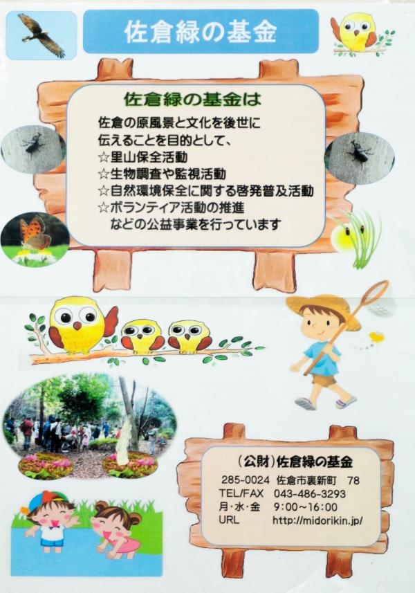 34環境佐倉緑の基金