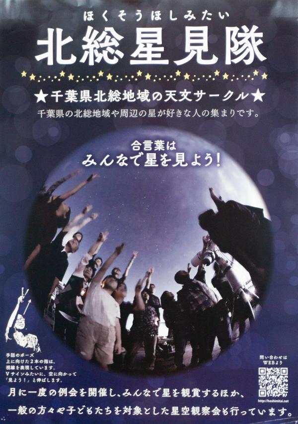 43学術北総星見隊