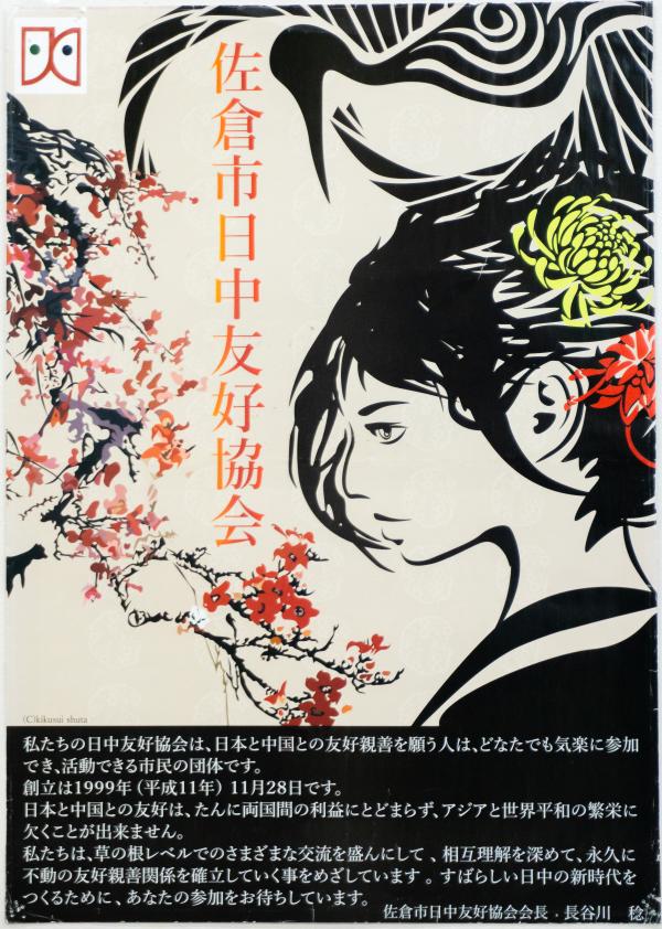 51国際佐倉市日中友好協会