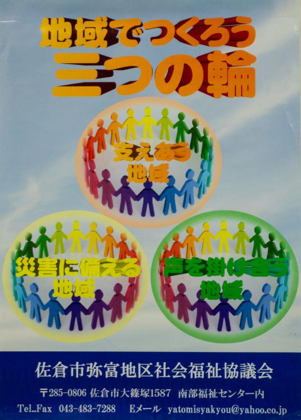 64社協弥富地区社協