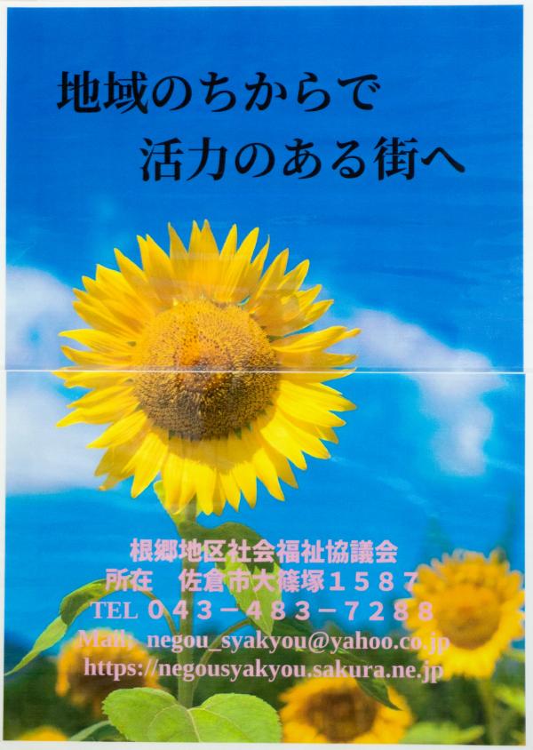 63社協根郷地区社協