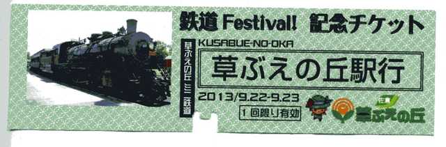 3.鉄道フェスティバル記念チケット