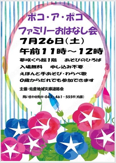 2025.7ポコアポコおはなし会ポスター