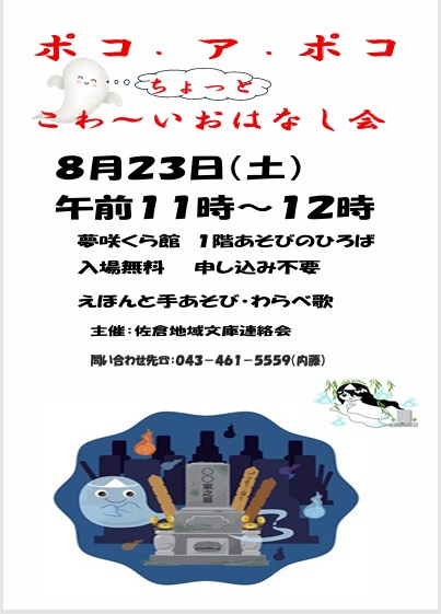 2025.8.23ポコアポコおはなし会ポスター