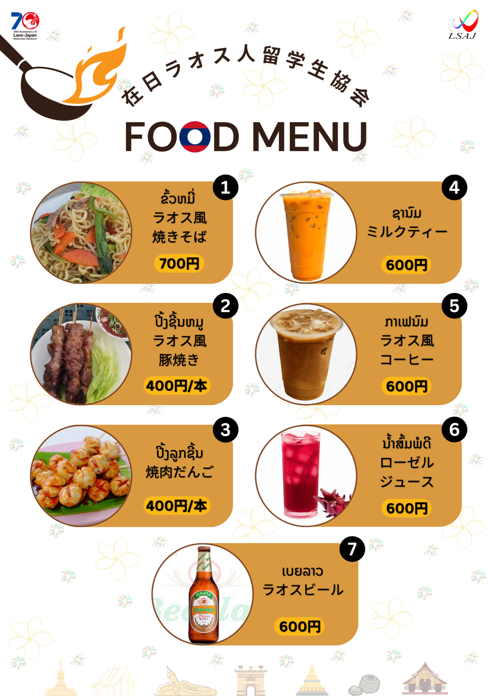 ラオスフェスティバル２０２５メニュー