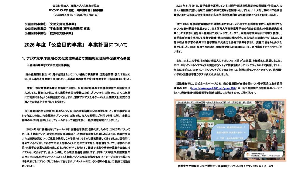 ⓵JPG＿2026事業計画＿公益財団法人東南アジア文化友好協会_ページ_1