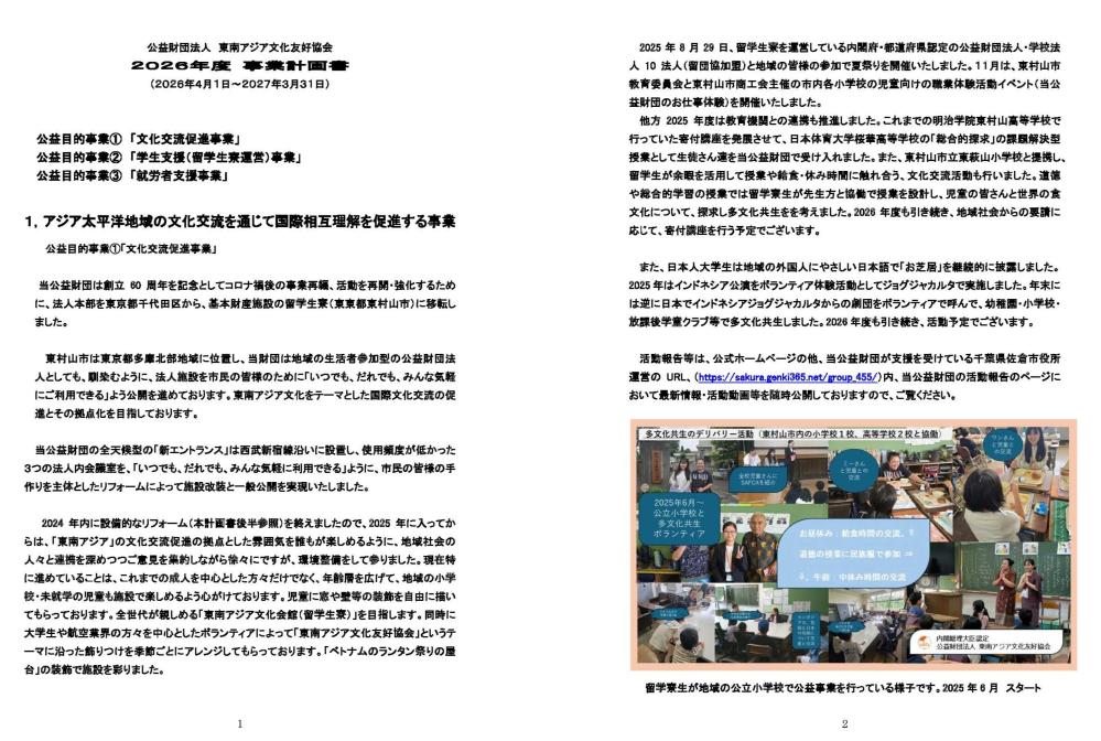 ①A3PDF＿2026事業計画＿公益財団法人東南アジア文化友好協会_ページ_1